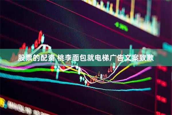 股票的配资 桃李面包就电梯广告文案致歉